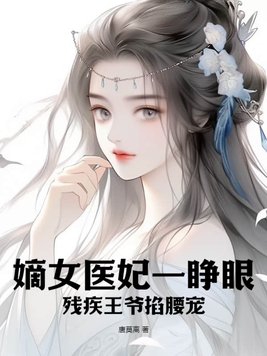 嫡女医妃一睁眼，残疾王爷掐腰宠